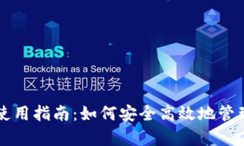 tpWallet钱包使用指南:如何安全高效地管理您的数字资产