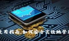 tpWallet钱包使用指南：如何安全高效地