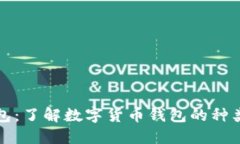 数字货币钱包：了解数字货币钱包的种类与使用