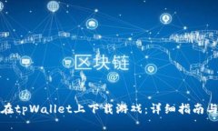 如何在tpWallet上下载游戏：详细指南与