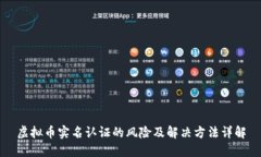 虚拟币实名认证的风险及解决方法详解