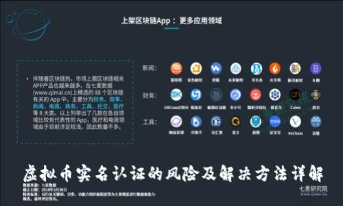 虚拟币实名认证的风险及解决方法详解