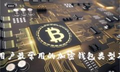 美国用户最常用的加密钱包类型及推荐