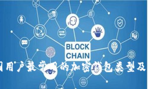 美国用户最常用的加密钱包类型及推荐