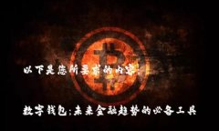以下是您所要求的内容：数字钱包：未来金融趋