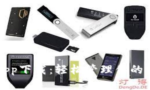 华为钱包app下载:轻松管理你的支付与生活