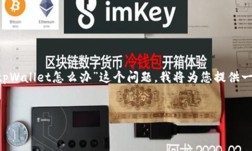 为了帮助您更好地理解和解决“偷了朋友的tpWallet怎么办”这个问题,我将为您提供一个的和相关关键词,并进行内容大纲的规划。
如何处理朋友的tpWallet被盗的情况?
