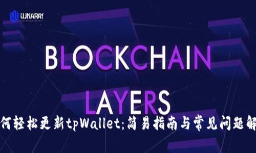 如何轻松更新tpWallet:简易指南与常见问题解答