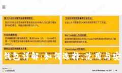 区块链钱包详解：如何选择、使用与安