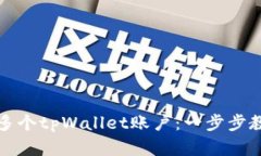 如何批量创建多个tpWallet账户：一步步