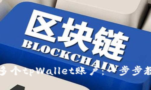 如何批量创建多个tpWallet账户:一步步教学与实用技巧