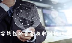 如何将数字钱包的资金提取到银行卡：