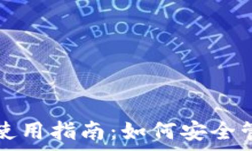 钱包助记词词库使用指南:如何安全管理你的数字资产