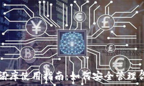 钱包助记词词库使用指南:如何安全管理你的数字资产
