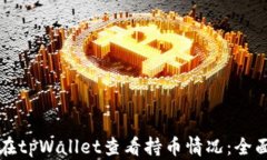 如何在tpWallet查看持币情况：全面指南