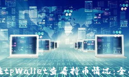 如何在tpWallet查看持币情况:全面指南