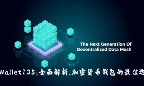 tpWallet135:全面解析,加密货币钱包的最佳选择