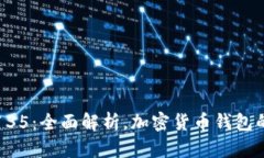 tpWallet135：全面解析，加密货币钱包的最佳选择