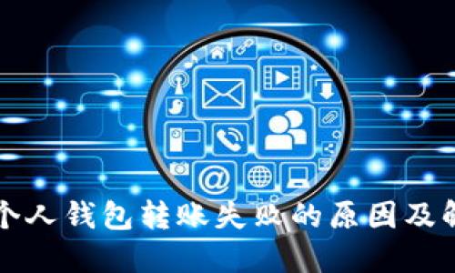区块链个人钱包转账失败的原因及解决方案