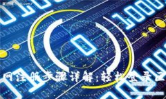 泰达币官网注册步骤详解：轻松登录区