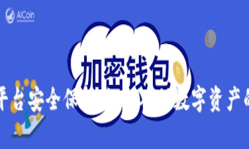 tpWallet平台安全保护:如何确保数字资产的安全无忧
