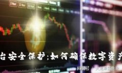 tpWallet平台安全保护：如何确保数字资产的安全无