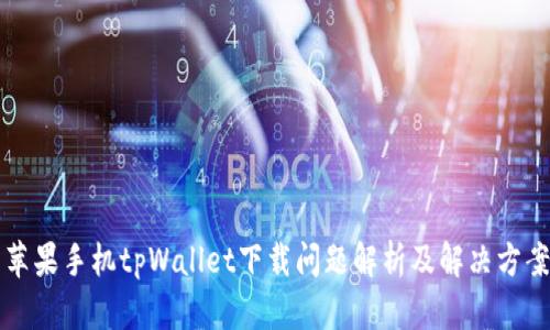 苹果手机tpWallet下载问题解析及解决方案