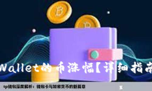 如何查看tpWallet的币涨幅?详细指南与实用技巧
