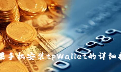 苹果手机安装tpWallet的详细指南