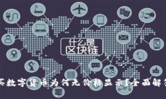 tpWallet购买数字货币为何无价格显示？
