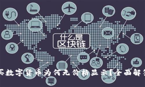 tpWallet购买数字货币为何无价格显示?全面解答与解决方案