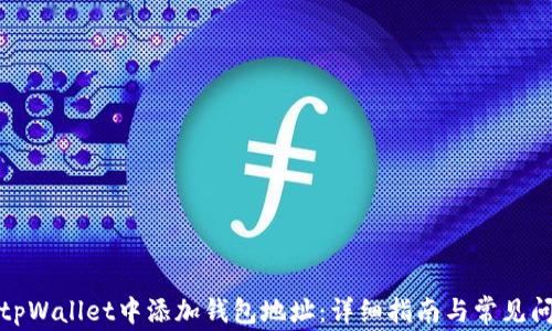 如何在tpWallet中添加钱包地址:详细指南与常见问题解答