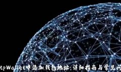 如何在tpWallet中添加钱包地址：详细指
