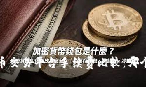 2023年虚拟币交易平台手续费比较:哪个平台更划算?