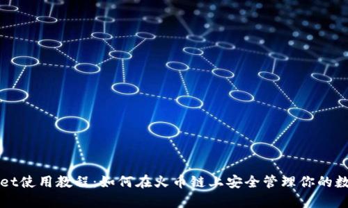 tpWallet使用教程:如何在火币链上安全管理你的数字资产