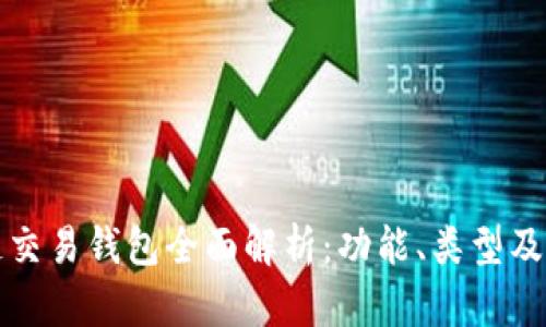 区块链交易钱包全面解析:功能、类型及安全性