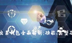区块链交易钱包全面解析：功能、类型及安全性