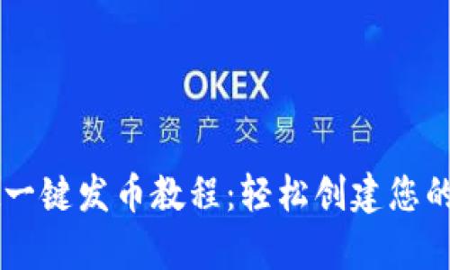 tpWallet一键发币教程:轻松创建您的数字货币