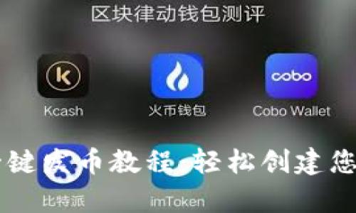 tpWallet一键发币教程:轻松创建您的数字货币