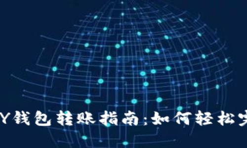 虚拟币TOPAY钱包转账指南:如何轻松完成转账操作