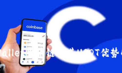 tpWallet货币链及其USDT优势解析