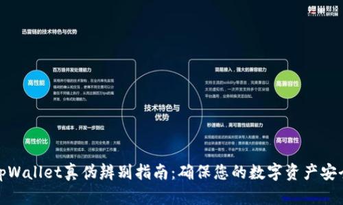 tpWallet真伪辨别指南:确保您的数字资产安全