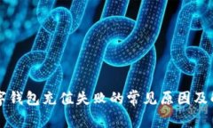 中国数字钱包充值失败的常见原因及解