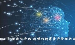 tpWallet流水公开化：透明化数字资产管