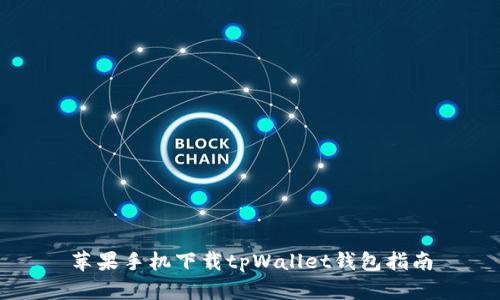 苹果手机下载tpWallet钱包指南