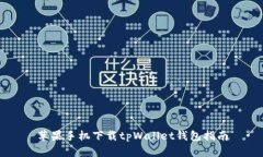 苹果手机下载tpWallet钱包指南