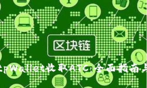 如何使用tpWallet收取ATC:全面指南与实用技巧