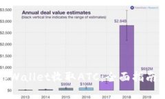 如何使用tpWallet收取ATC：全面指南与实