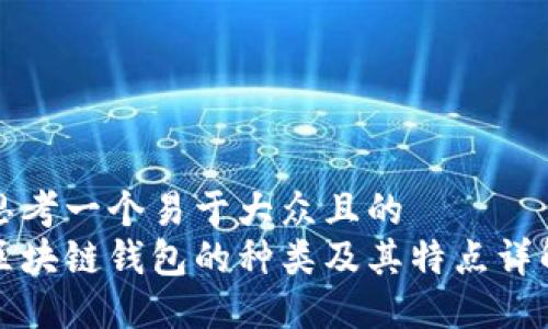 思考一个易于大众且的
区块链钱包的种类及其特点详解