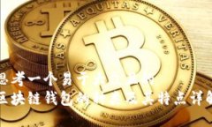 思考一个易于大众且的  区块链钱包的